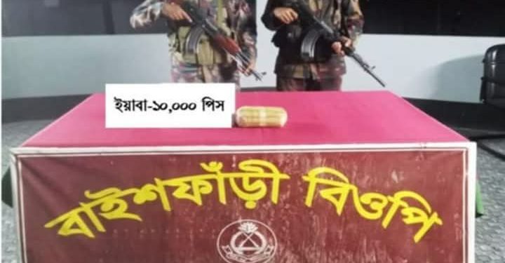 নাইক্ষ্যংছড়ি সীমান্তের বাইশফাঁড়ি থেকে ১০ হাজার ইয়াবা জব্দ