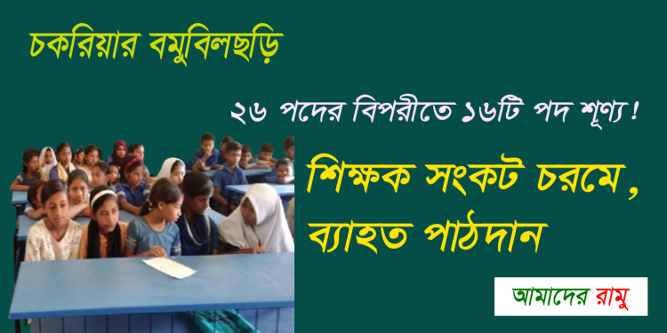 বমুবিলছড়িতে শিক্ষক সংকট চরমে, ব্যাহত হচ্ছে পাঠদান