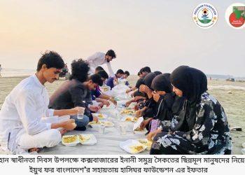 মহান স্বাধীনতা দিবসে সমুদ্র সৈকতে ছিন্নমূল মানুষদের নিয়ে ইফতার