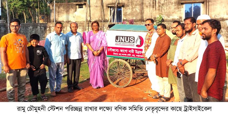 রামু চৌমুহনী বণিক সমবায় সমিতিকে ট্রাইসাইকেল দিয়েছে জাগো নারী উন্নয়ন সংস্থা