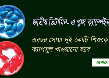 ভিটামিন-এ প্লাস ক্যাপসুল পাবে সোয়া ২ কোটি শিশু