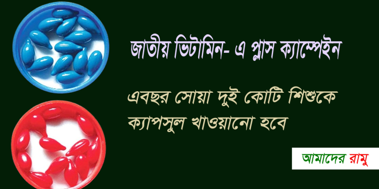 ভিটামিন-এ প্লাস ক্যাপসুল পাবে সোয়া ২ কোটি শিশু