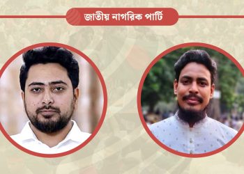জাতীয় নাগরিক পার্টির আত্মপ্রকাশ; আহ্বায়ক নাহিদ, সদস্য সচিব আখতার
