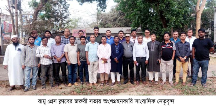 রামু প্রেস ক্লাবের জরুরী সভা অনুষ্ঠিত