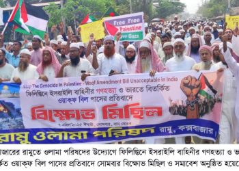 রামুতে ওলামা পরিষদের বিক্ষোভ মিছিল ও সমাবেশ