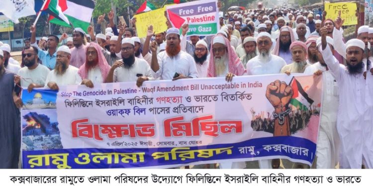 রামুতে ওলামা পরিষদের বিক্ষোভ মিছিল ও সমাবেশ