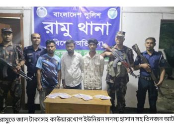 রামুতে জাল টাকাসহ কাউয়ারখোপ ইউনিয়ন সদস্য হাসান সহ তিনজন আটক