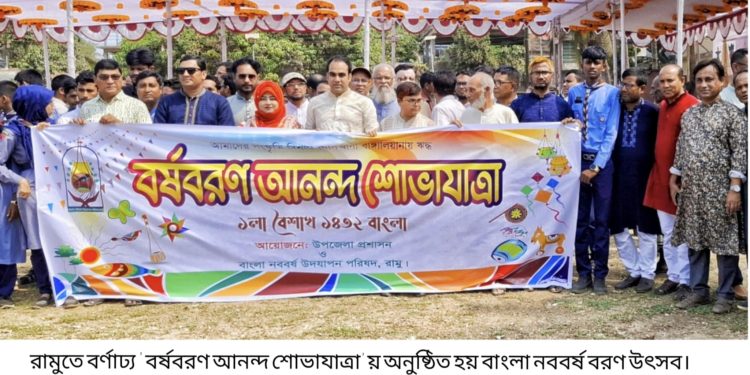 রামুতে বর্ণাঢ্য আয়োজনে বাংলা নববর্ষ বরণ উৎসব উদযাপন