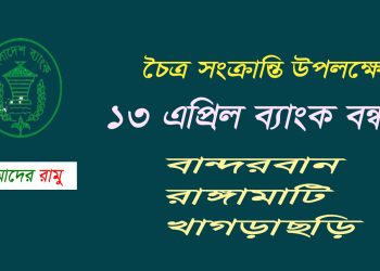 ১৩ এপ্রিল তিন পার্বত্য অঞ্চলে ব্যাংক বন্ধ