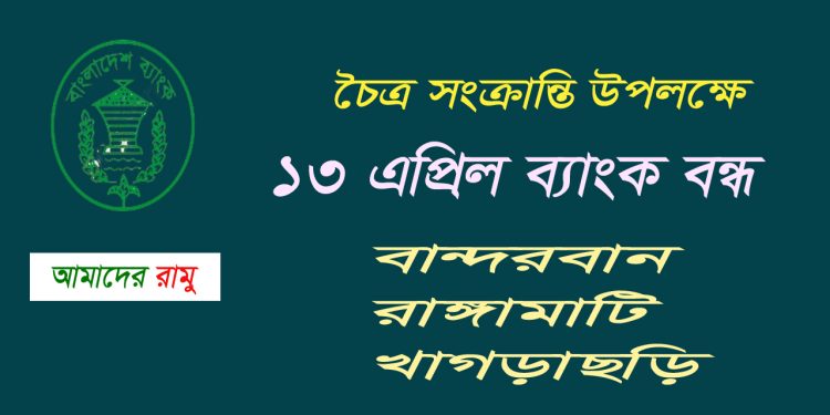 ১৩ এপ্রিল তিন পার্বত্য অঞ্চলে ব্যাংক বন্ধ
