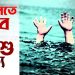 রামুতে খালের পানিতে মাছ ধরতে গিয়ে দুই শিশুর মৃত্যু