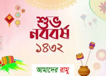 স্বাগত ১৪৩২, অগ্নিস্নানে শুচি হোক ধরা