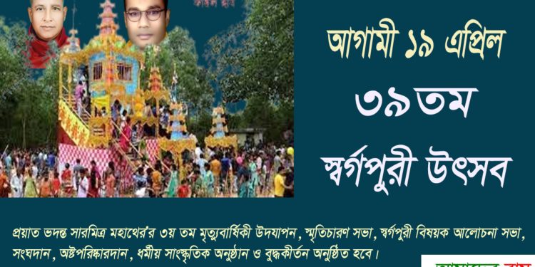 রামুর ঐতিহ্যবাহী স্বর্গপুরী উৎসব ১৯ এপ্রিল