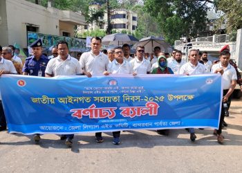 বান্দরবানে জাতীয় আইনগত সহায়তা দিবস পালিত