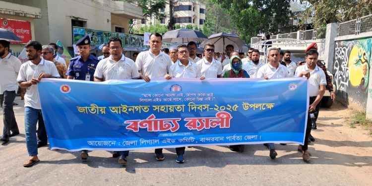 বান্দরবানে জাতীয় আইনগত সহায়তা দিবস পালিত