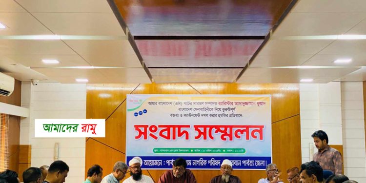 ক্যান্টনমেন্ট দখল করার হুমকির প্রতিবাদে বান্দরবানে নাগরিক পরিষদের সংবাদ সম্মেলন