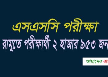 রামুতে এসএসসি ও সমমানের পরীক্ষার্থী ২ হাজার ৯৫৩