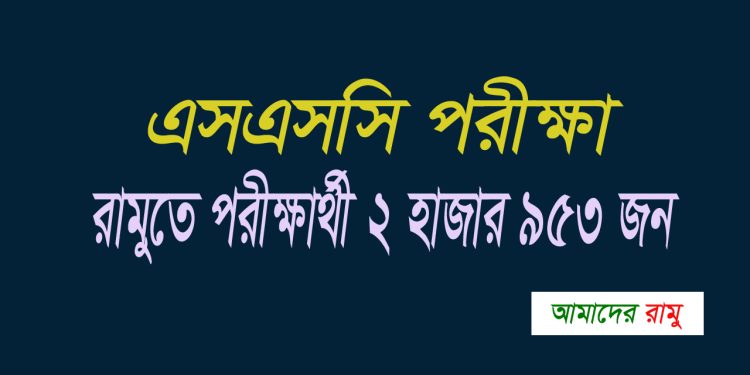 রামুতে এসএসসি ও সমমানের পরীক্ষার্থী ২ হাজার ৯৫৩