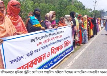 রামুতে বাফুফে টেকনিক্যাল সেন্টারের প্রস্তাবিত জমিতে উচ্ছেদ আতংকিত গ্রামবাসীর মানববন্ধন