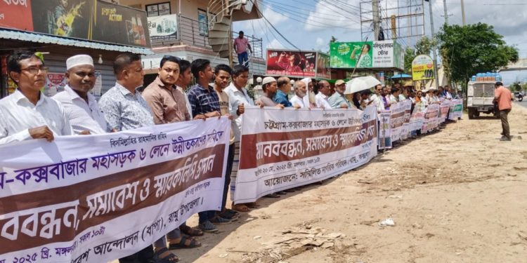 চট্টগ্রাম-কক্সবাজার মহাসড়ক ৬ লাইনে উন্নীত করার দাবিতে রামুতে মানববন্ধন ও সমাবেশ