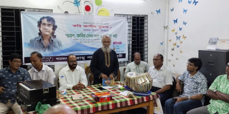 দশম প্রয়ান দিবসে গান, কবিতা, স্মৃতিকথায় সব্যসাচী লেখক কবি আশীষ কুমারকে স্মরণ