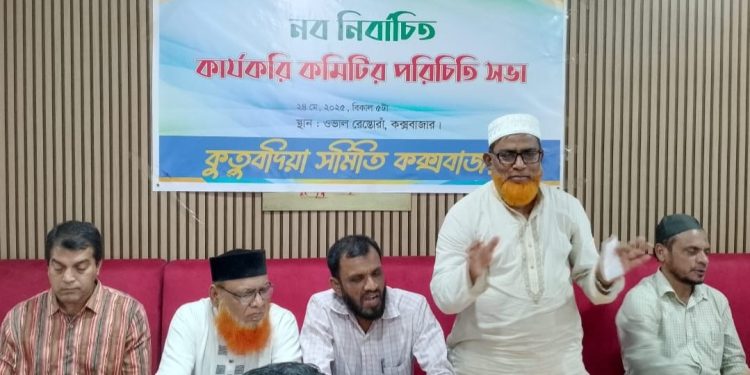 কুতুবদিয়া সমিতির কমিটি গঠিত