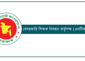 ১ লাখ ৮২২ শিক্ষক নিয়োগে ৬ষ্ঠ গণবিজ্ঞপ্তি প্রকাশ