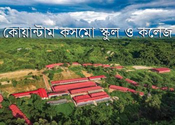এসএসসিতে বান্দরবান জেলায় কোয়ান্টাম কসমো স্কুল প্রথম