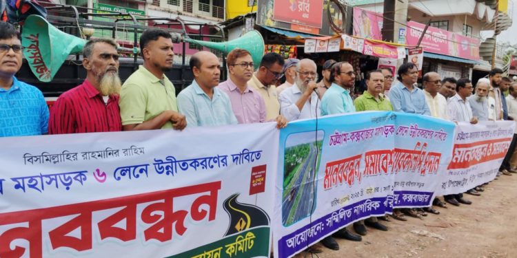 চট্টগ্রাম-কক্সবাজার মহাসড়ক ছয় লাইন করার দাবীতে রামুতে মানববন্ধন ও সমাবেশ