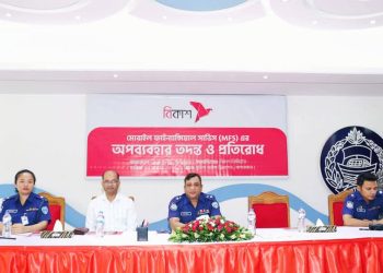 বান্দরবানে এমএফএস অপব্যবহার তদন্ত ও প্রতিরোধ সভা অনুষ্ঠিত