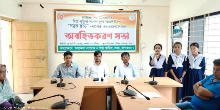 লামায় ‘নতুন কুঁড়ি-২০২৫’ এর প্রচারণা বিষয়ক অবহিতকরণ সভা অনুষ্ঠিত