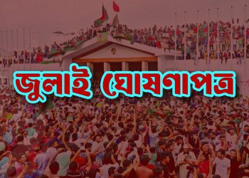 জুলাই ঘোষণাপত্রে যা আছে