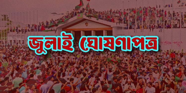 জুলাই ঘোষণাপত্রে যা আছে