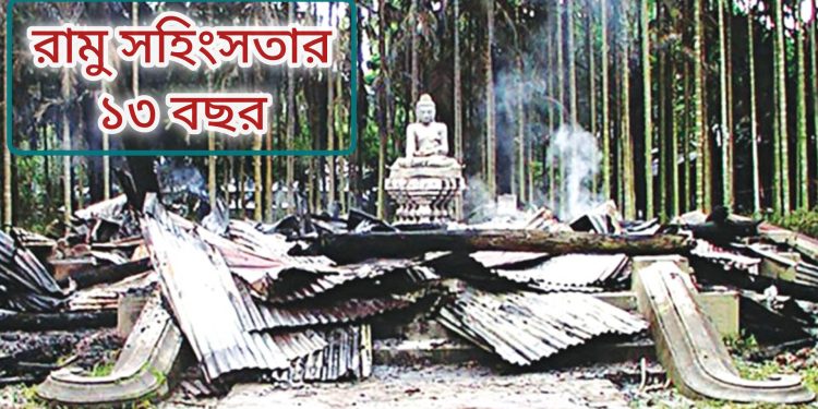 রামু ট্র্যাজেডির ১৩ বছর আজ