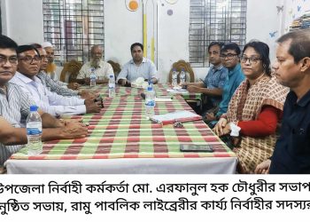 রামু পাবলিক লাইব্রেরীর প্রয়াত সাধারণ সম্পাদক মো. মুজিবুল হক স্মরণ সভা ৩ নভেম্বর