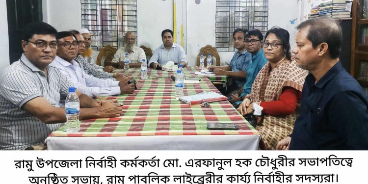 রামু পাবলিক লাইব্রেরীর প্রয়াত সাধারণ সম্পাদক মো. মুজিবুল হক স্মরণ সভা ৩ নভেম্বর