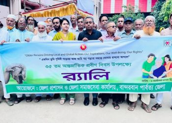 বান্দরবানে আন্তর্জাতিক প্রবীণ দিবস পালিত
