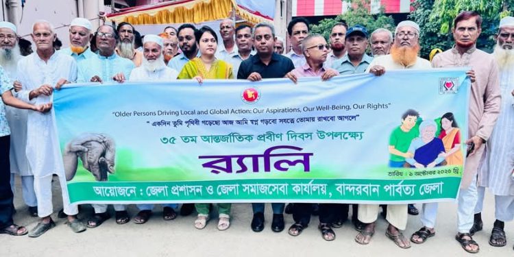বান্দরবানে আন্তর্জাতিক প্রবীণ দিবস পালিত