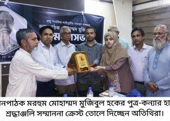 রামুতে জ্ঞানপাঠক মোহাম্মদ মুজিবুল হক স্মরণসভা অনুষ্ঠিত
