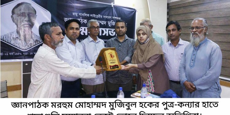 রামুতে জ্ঞানপাঠক মোহাম্মদ মুজিবুল হক স্মরণসভা অনুষ্ঠিত