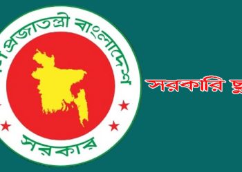 ২০২৬ সালে সরকারি ছুটি ২৮ দিন