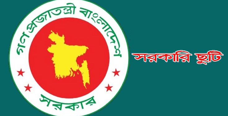 ২০২৬ সালে সরকারি ছুটি ২৮ দিন