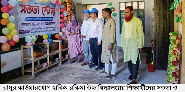 রামুর কাউয়ারখোপ হাকিম রকিমা উচ্চ বিদ্যালয়ে ও পানিরছড়া এসএইচডি মডেল হাই স্কুলে সততা স্টোর উদ্বোধন