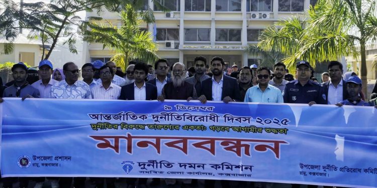 রামুতে আন্তর্জাতিক দুর্নীতিবিরোধী দিবস উদযাপন