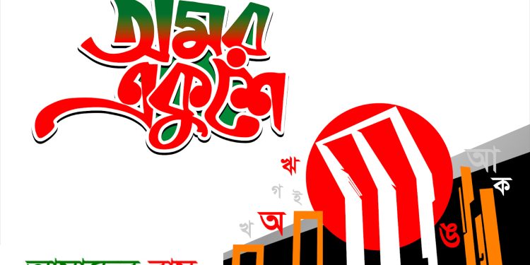 মহান শহীদ ও আন্তর্জাতিক মাতৃভাষা দিবস আজ