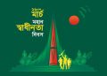 মহান স্বাধীনতা দিবস আজ