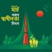 মহান স্বাধীনতা দিবস আজ