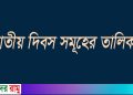 দিবসের তালিকায় ৫ অগাস্ট ও ১৬ জুলাই থাকল, ফিরল না ৭ মার্চ