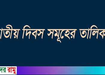দিবসের তালিকায় ৫ অগাস্ট ও ১৬ জুলাই থাকল, ফিরল না ৭ মার্চ