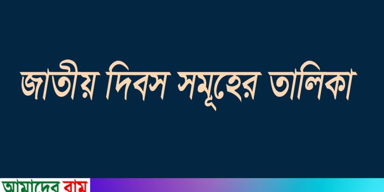 দিবসের তালিকায় ৫ অগাস্ট ও ১৬ জুলাই থাকল, ফিরল না ৭ মার্চ